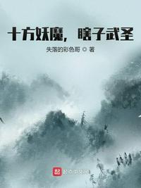 十方武圣 推荐