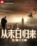 从末日归来男主几个女人