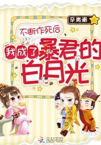 不断作死后我成了白月光全文免费阅读