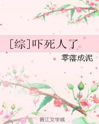 综吓死人了