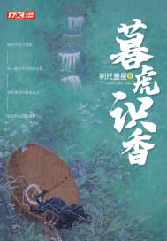暮虎识香免费读第六十章