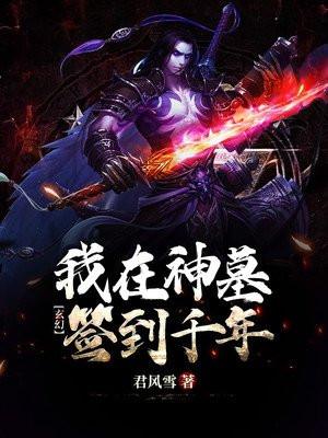 我在神墓陵园复活了