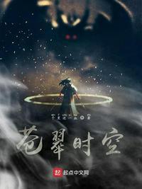 苍翠时空TXT百度