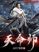 天命师徒出自哪部