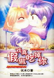 假戏真做吃掉你作者伏木