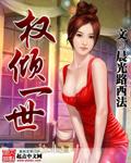权倾一世陆睿老婆