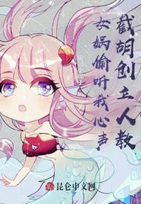 洪荒女娲偷听我心声