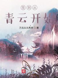 从青云志开始签到
