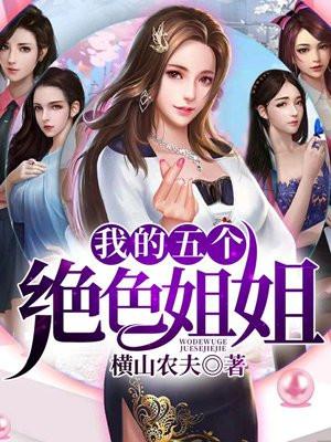 我的五个姐姐风华绝代