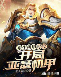 开局亚瑟机甲TXT