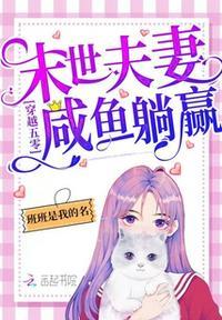 穿越五零末世夫妻咸鱼躺赢全集免费