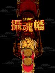 我有一杆招魂幡