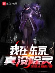 我在东京真没除灵动漫