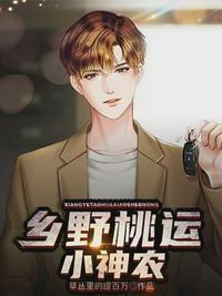 乡村桃运小神农全集