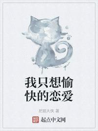 我只想快乐和满足