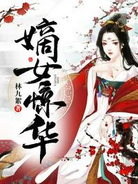 嫡女惊华七七身份