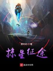 掠星征途无弹窗全文免费阅读