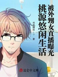 桃源悠闲生活被外甥女直播曝光