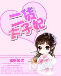 女二太子妃