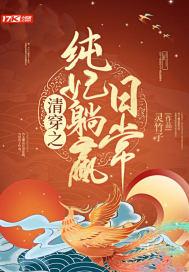 清穿之纯皇贵妃全文阅读