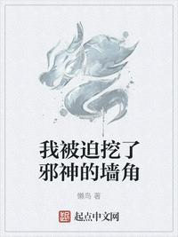 我被迫挖了邪神的墙角漫画
