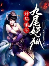 开局送个九尾狐