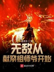 无敌从献祭祖师爷开始有声