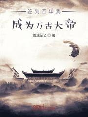 签到百年我成为万古大帝境界划分