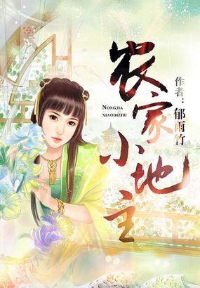 农家小地主连蔓儿