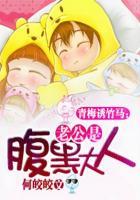 竹马诱青梅 老公是腹黑大人
