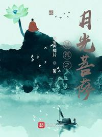 洪荒之月光菩萨 绿宝石碎片TXT