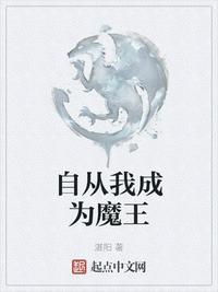 自从我成为魔王TXT
