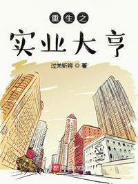 重生之实业大亨李卫东女主角