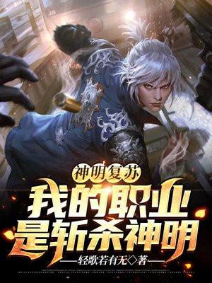 神明复苏尔敢笑我华夏无神明!
