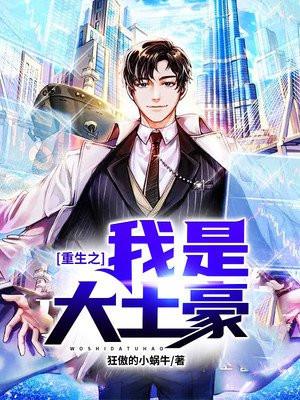重生之我是大土豪 狂傲的小蜗牛
