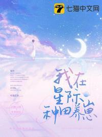 我在星际种田养崽崽百度