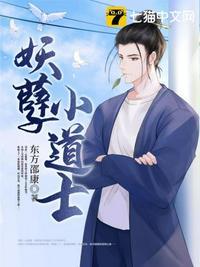 妖孽小道士九月当归