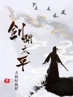 剑开太平类似