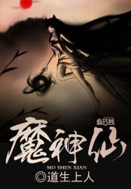 魔神仙尊双男高H