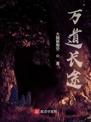 万道长途精校版TXT下