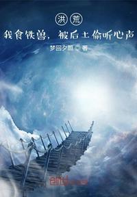 被后土偷听心声TXT奇书网