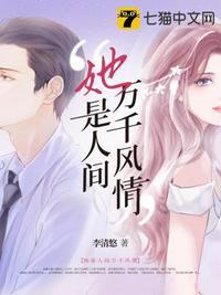 她是人间万千风情讲的什么