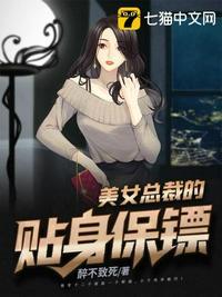 美女总裁的贴身保镖张逸秦曼彤