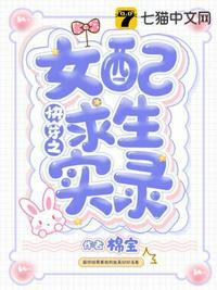 快穿女配生存计划