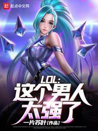 LOL这个男人太强了! 第445章