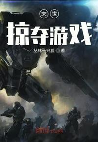 末世掠夺女王
