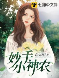妙手小神农全文