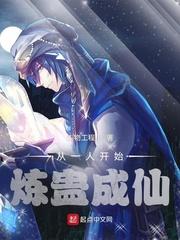 从一人开始炼蛊成仙有女主吗