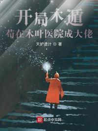 苟在木叶医院成大佬天妒遗