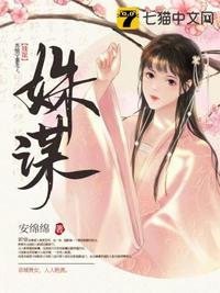 姝谋 安绵绵